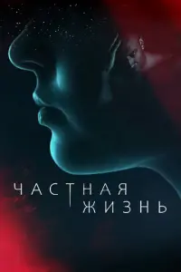 Частная жизнь русский сериал